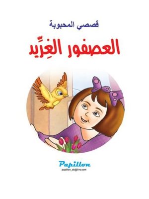cover image of العصفور الغريد